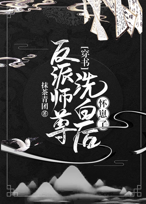 反派师尊洗白后怀崽了[穿书]